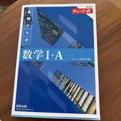 基礎からの数学 I+A チャート式