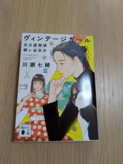 ヴィンテージガール 仕立屋探偵 桐ヶ谷京介【まとめ割あり】