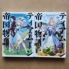 ティアムーン帝国物語　⑭⑮　２巻セット
