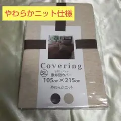 【新品未開封】やわらかニット敷布団用カバー