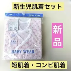 【新品】50〜60 新生児 短肌着 コンビ肌着 ピンク 白 日本製 綿100%