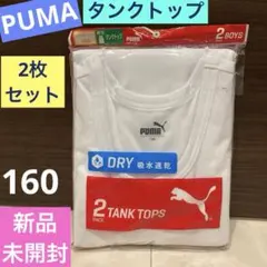 未使用《PUMA ホワイト タンクトップ 》2枚組☆160☆吸水速乾 プーマ
