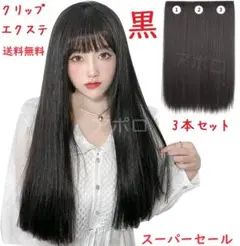 ♥スーパーセール♥黒　3本セット　えりあしエクステ　ウィッグ　黒髪のサムネイル