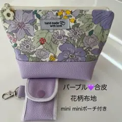 花柄ポーチ パープル 合皮 miniポーチ付き