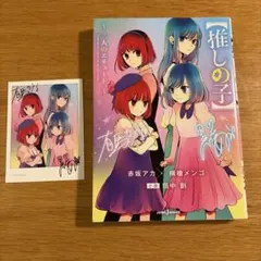 【推しの子】 ～二人のエチュード～