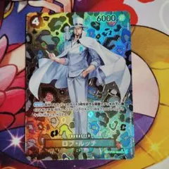ワンピースカードゲーム　ロブ・ルッチ　OP05-093　SPカード　パラレル