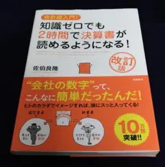 会計超入門！知識ゼロでも2時間で決算書が読めるようになる！