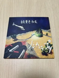 緑黄色社会　ノンカテゴリ　サイン入り 廃盤】緑黄色社会 ノンカテゴリ【サイン入り】 - メルカリ