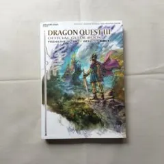ドラゴンクエストIII そして伝説へ… 公式ガイドブック【HD-2D版】