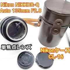 Nikon NIKKOR-Q Auto 135mm F2.8 単焦点レンズ