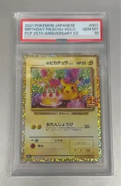 お誕生日ピカチュウ25th 007/025 PSA10