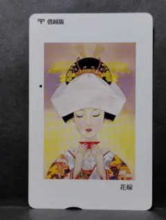 使用済み信越版ふみカード500【花嫁】＊おまとめ価格あり＊