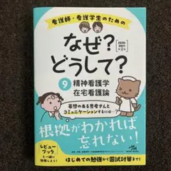 看護師・看護学生のためのなぜ?どうして? 9 - メルカリ