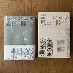 完全版 ユージニア