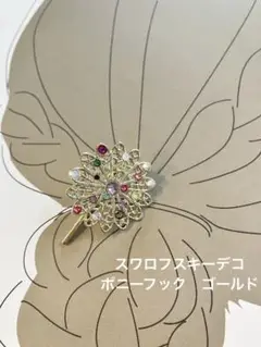 エレガントな花形ポニーフック　スワロフスキーデコ