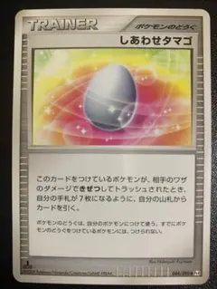 しあわせタマゴ　Pt4　084/090　TRAINER　ポケモンのどうぐのサムネイル