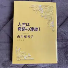 人生は奇跡の連続!