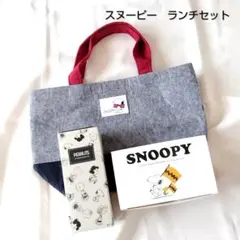スヌーピー ランチセット　お弁当箱　水筒　トートバッグ