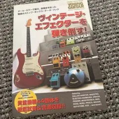 ヴィンテージ・エフェクターを弾き倒す！付録CD未開封