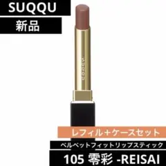 【新品未使用】SUQQUベルベットフィットリップスティック 105零彩 限定