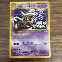 【旧裏ポケモンカード】ヤドキング★＆わるいヤドキング第4弾闇、そして光へ… 旧裏 ポケモンカード わるいヤドキング ☆ 拡張パック第4弾 闇、そして