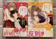 幼なじみからの甘すぎる求婚が止まりません　1・2巻
