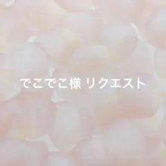 でこでこ様 リクエスト 4点 まとめ商品