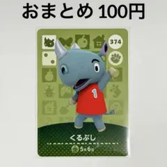 あつまれどうぶつの森　amiiboカード　くるぶし　サイ　374