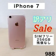 【訳アリ/残債なし】iPhone7 256GB SIMフリー 988