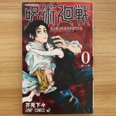 2026年最新】呪術廻戦 0 初版の人気アイテム - メルカリ