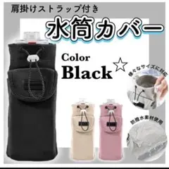 水筒カバー 肩掛けストラップ　スマホポケット　ボトルショルダー ブラック 撥水