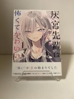 灰宮先輩は怖くてかわいい 1巻 初版 帯付き - メルカリ