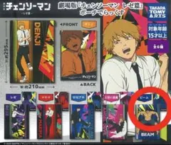 劇場版『チェンソーマン レゼ編』　ポーチでらっくす　ビーム