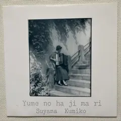 須山公美子　「夢のはじまり」 LPレコード