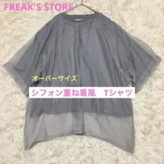FREAK'S STORE シフォン重ね着風　半袖Tシャツグレー　FREE 春夏