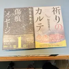 知念実希人 単行本小説セット(サイン本)のサムネイル