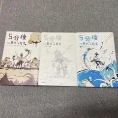5分後に意外な結末3冊セット