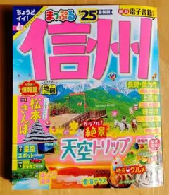 信州 まっぷる '25 最新版