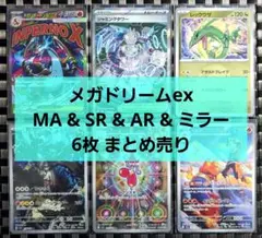 メガリザードンex MA、他 6枚セット メガドリームex