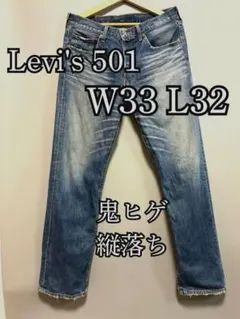 [鬼ヒゲ]リーバイス501フィリピン製W33 L32ハチノス縦落ちA-009