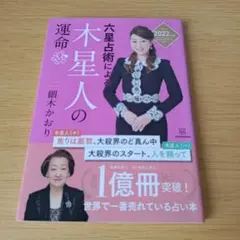 a 六星占術による木星人の運命〈2022(令和4)年版〉