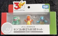 モンコレ 旅立ちの3匹セット ポケモン30周年 カントー地方