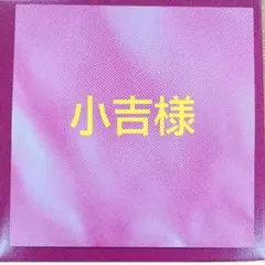 ◎小吉様　専用ページ（らくらくメルカリ便ヤマト）