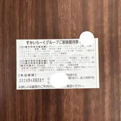 すかいらーくグループ25%割引優待券のサムネイル