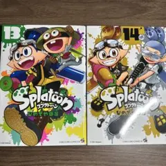 スプラトゥーン 13巻 14巻 セット
