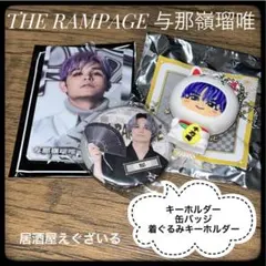 THE RAMPAGE 与那嶺瑠唯セット