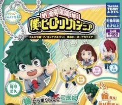 ヒロアカ　こんにち輪！フィギュアマスコット　コンプ