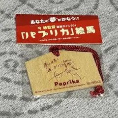 パプリカ 絵馬 今敏監督 直筆サイン入り 非売品 - メルカリ