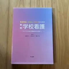 新版 学校看護