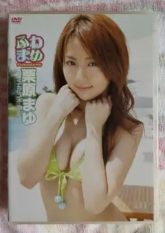 ふわまゆ 栗原まゆ DVD
